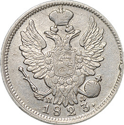 Монета 20 копеек 1823 СПБ ПД