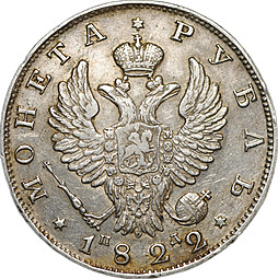 Монета 1 рубль 1822 СПБ ПД