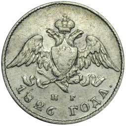 Монета 20 копеек 1826 СПБ НГ орел крылья вниз