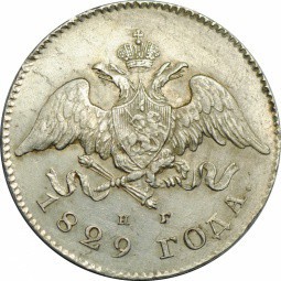 Монета 20 копеек 1829 СПБ НГ