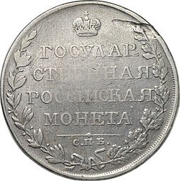 Монета 1 рубль 1810 СПБ ФГ старый тип