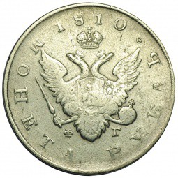 Монета 1 рубль 1810 СПБ ФГ