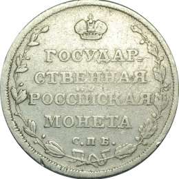 Монета Полуполтинник 1810 СПБ ФГ