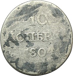 Монета 10 копеек 1804 СПБ ФГ