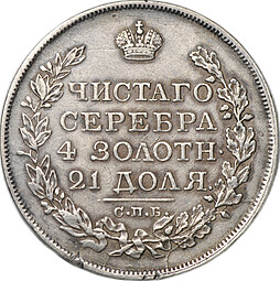 Монета 1 рубль 1818 СПБ ПС