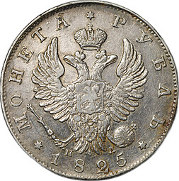 Монета 1 рубль 1825 СПБ ПД