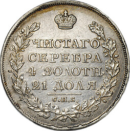 Монета 1 рубль 1825 СПБ ПД