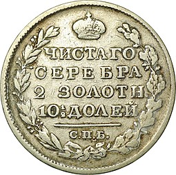 Монета Полтина 1825 СПБ ПД корона широкая