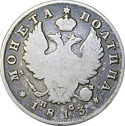 Монета Полтина 1813 СПБ ПС