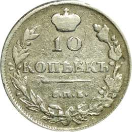 Монета 10 копеек 1816 СПБ МФ