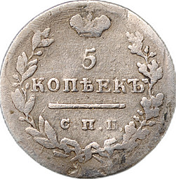 Монета 5 копеек 1825 СПБ ПД