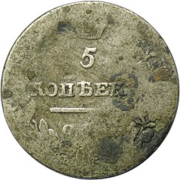 Монета 5 копеек 1821 СПБ ПД