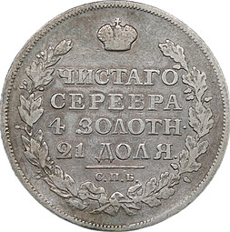Монета 1 рубль 1816 СПБ ПС