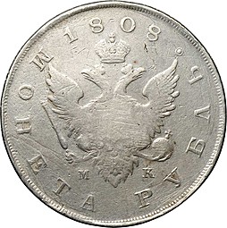 Монета 1 рубль 1808 СПБ МК