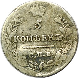 Монета 5 копеек 1822 СПБ ПД