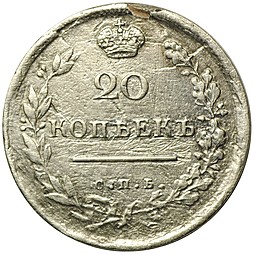 Монета 20 копеек 1813 СПБ ПС