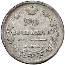 Монета 20 копеек 1813 СПБ ПС