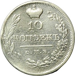 Монета 10 копеек 1820 СПБ ПД