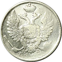 Монета 10 копеек 1820 СПБ ПД