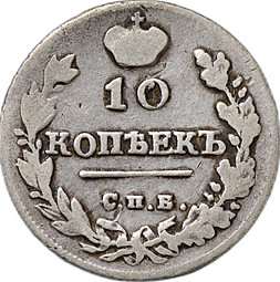 Монета 10 копеек 1815 СПБ МФ