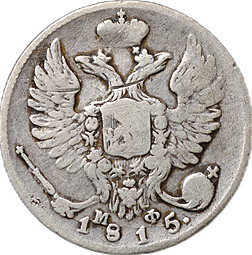 Монета 10 копеек 1815 СПБ МФ
