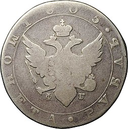 Монета 1 рубль 1805 СПБ ФГ