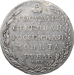 Монета 1 рубль 1804 СПБ ФГ