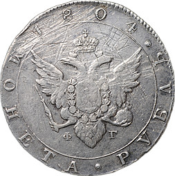 Монета 1 рубль 1804 СПБ ФГ