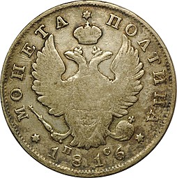 Монета Полтина 1816 СПБ ПС