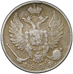 Монета 10 копеек 1824 СПБ ПД