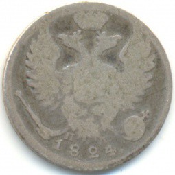 Монета 10 копеек 1824 СПБ ПД