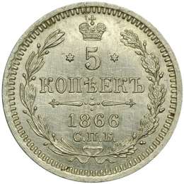 Монета 5 копеек 1866 СПБ НФ