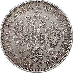 Монета 1 Рубль 1876 СПБ HI