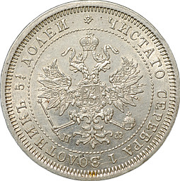 Монета 25 копеек 1878 СПБ НФ