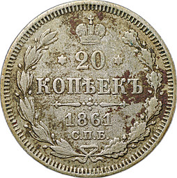 Монета 20 копеек 1861 СПБ