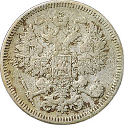 Монета 20 копеек 1861 СПБ