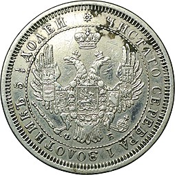 Монета 25 копеек 1856 СПБ ФБ