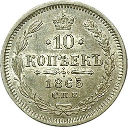 Монета 10 копеек 1865 СПБ НФ