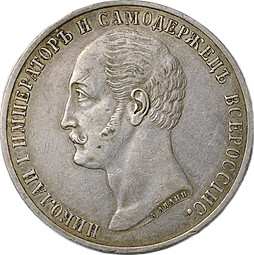 Монета 1 рубль 1859 А. ЛЯЛИН на открытие памятника Николаю I в Петербурге Конь