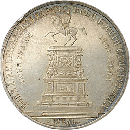 Монета 1 Рубль 1859 А. ЛЯЛИН на открытие памятника Николаю I в Петербурге Конь