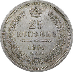 Монета 25 копеек 1855 СПБ НI
