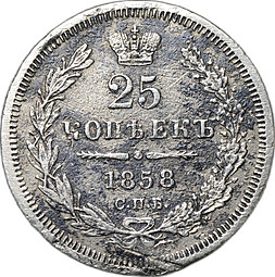 Монета 25 копеек 1858 СПБ ФБ