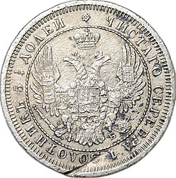 Монета 25 копеек 1858 СПБ ФБ