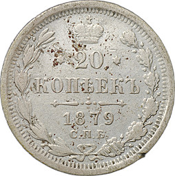 Монета 20 копеек 1879 СПБ НФ