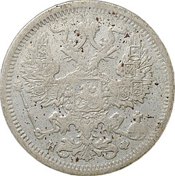 Монета 20 копеек 1879 СПБ НФ