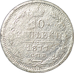 Монета 10 копеек 1877 СПБ HI