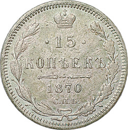 Монета 15 копеек 1870 СПБ HI