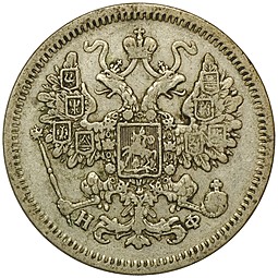 Монета 15 копеек 1865 СПБ НФ