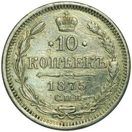 Монета 10 копеек 1875 СПБ HI