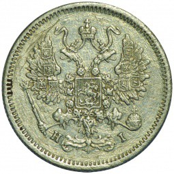 Монета 10 копеек 1875 СПБ HI
